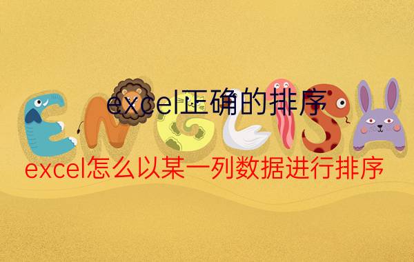 excel正确的排序 excel怎么以某一列数据进行排序？